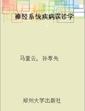 神经系统疾病误诊学