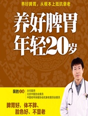 养好脾胃年轻20岁-裴胜