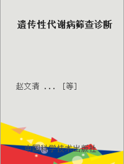 遗传性代谢病筛查诊断