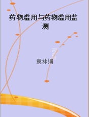 药物滥用与药物滥用监测
