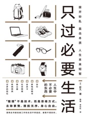 只过必要生活 - 匠久