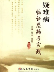 疑难病临证思路与实践