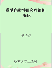 重型病毒性肝炎理论和临床