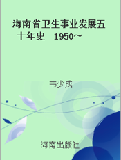 海南省卫生事业发展五十年史  1950～2000