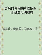 医院财务制度和医院会计制度培训教材