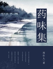 药味集-周作人