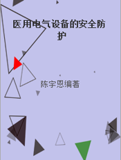 医用电气设备的安全防护
