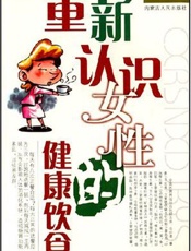重新认识女性的健康饮食