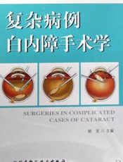 复杂病例白内障手术学