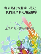 考研热门专业读书笔记及内部资料汇编金融学分册