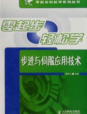 零起步轻松学步进与伺服应用技术 - 蔡杏山