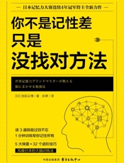你不是记性差，只是没找对方法 - 池田义博