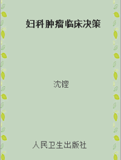 妇科肿瘤临床决策