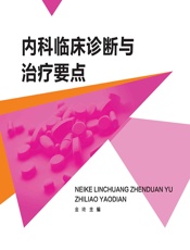 内科临床诊断与治疗要点-金琦