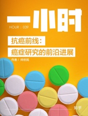 抗癌前线 - 帅世民 & 知乎