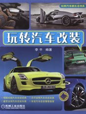 玩转汽车改装