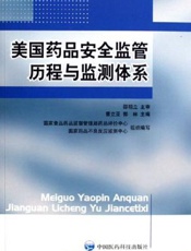 美国药品安全监管历程与监测体系