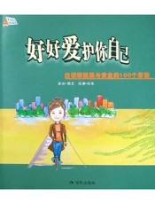 好好爱护你自己  白领族健康与安全的100个忠告