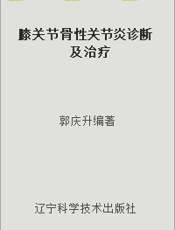 膝关节骨性关节炎诊断及治疗
