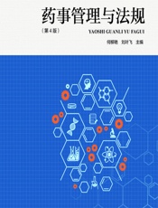 药事管理与法规-何柳艳，刘叶飞