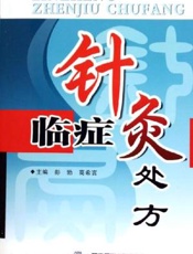 临症医案医方