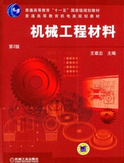 机械工程材料