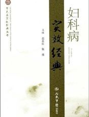 妇科病实效经典