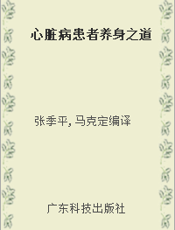 心脏病患者养身之道