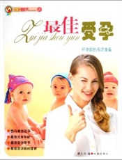 最佳受孕：怀孕前的各项准备工作