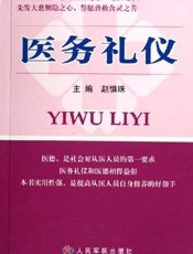 医务礼仪