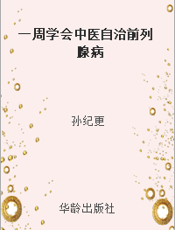 一周学会中医自治前列腺病