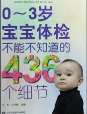 0-3岁宝宝体检  不能不知道的436个细节