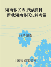 湖南移民表 氏族资料所载湖南移民史料考辑