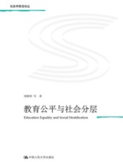 教育公平与社会分层 - 刘精明