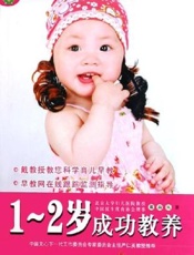 1-2岁完全教养