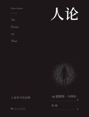 人论 - 恩斯特·卡西尔