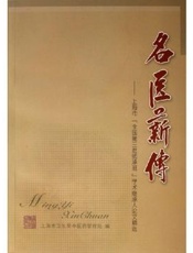 名医薪传：上海市“全国第三批师承班”学术继承人...
