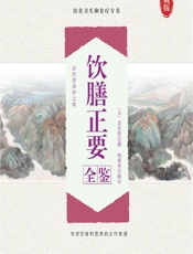 饮膳正要全鉴-[元]忽思慧,杨德勇
