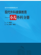 现代外科健康教育——小儿外科分册-史雯嘉;李素云