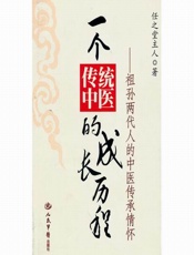 一个传统中医的成长历程_祖孙两代人的中医传承情怀 - 任之堂主人