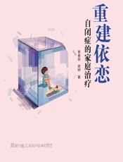 重建依恋——自闭症的家庭治疗-易春丽，周婷