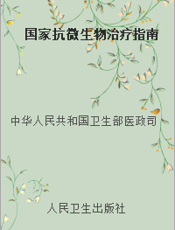 国家抗微生物治疗指南