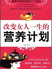 改变女人一生的营养计划