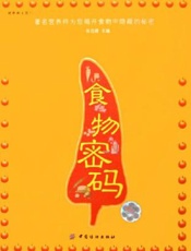 食物密码