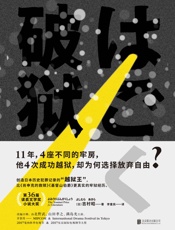破狱 - 吉村昭