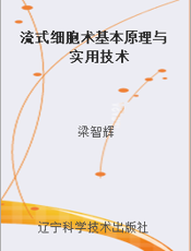 流式细胞术基本原理与实用技术
