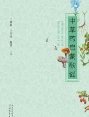 中草药启蒙歌谣-王晓丽,王学荣,陈洁