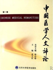 中国医学人文评论  第二卷
