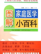 图解家庭医学小百科：了解我们的身体, 预防常见疾病