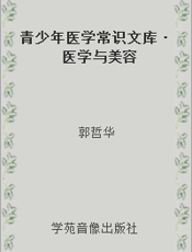 青少年医学常识文库·医学与美容